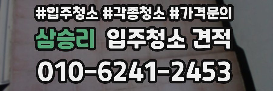 삼승리 입주청소 견적