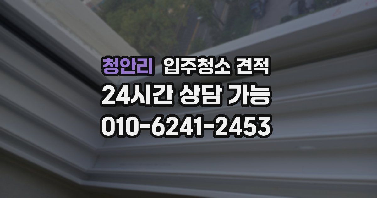 청안리 입주청소 견적