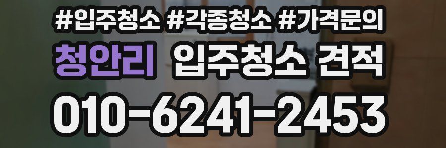 청안리 입주청소 견적