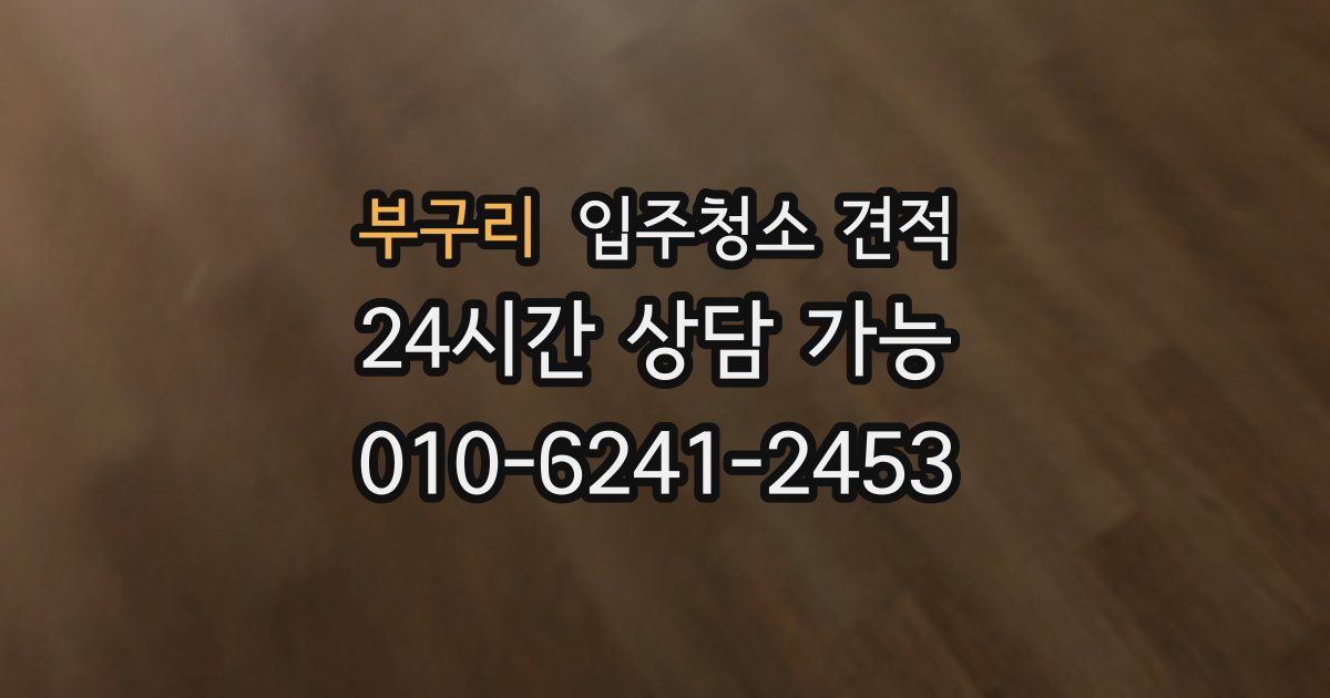 부구리 입주청소 견적