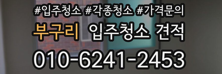 부구리 입주청소 견적