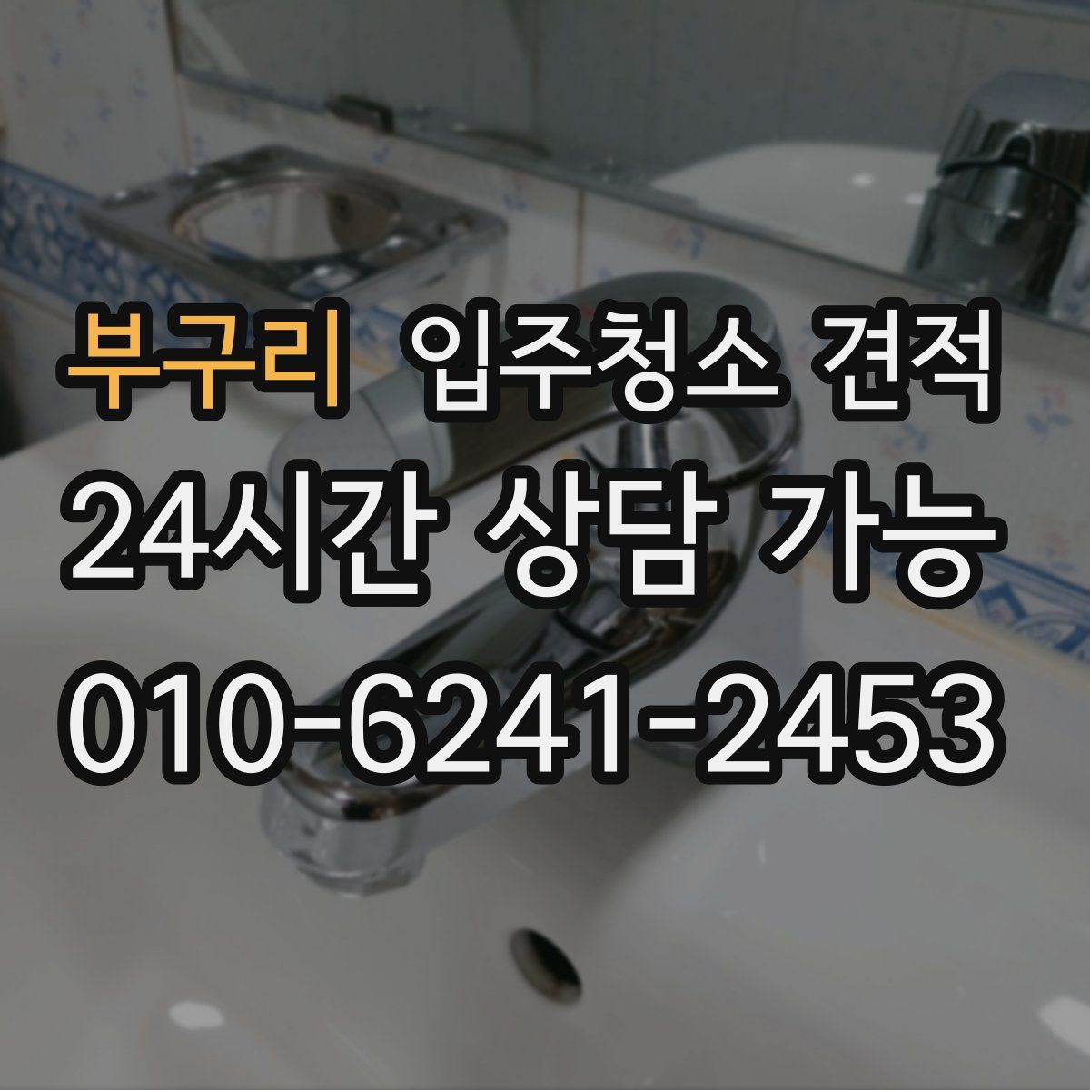 부구리 입주청소 견적