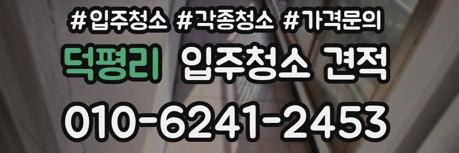 덕평리 입주청소 견적