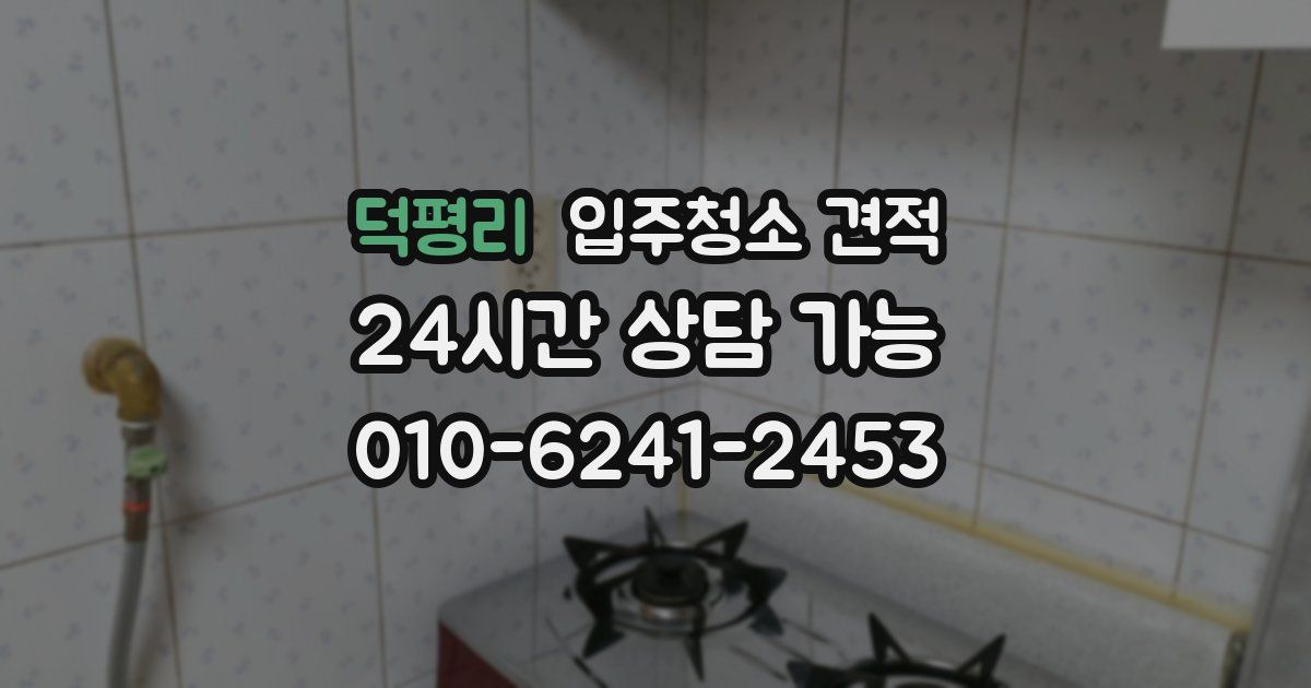 덕평리 입주청소 견적