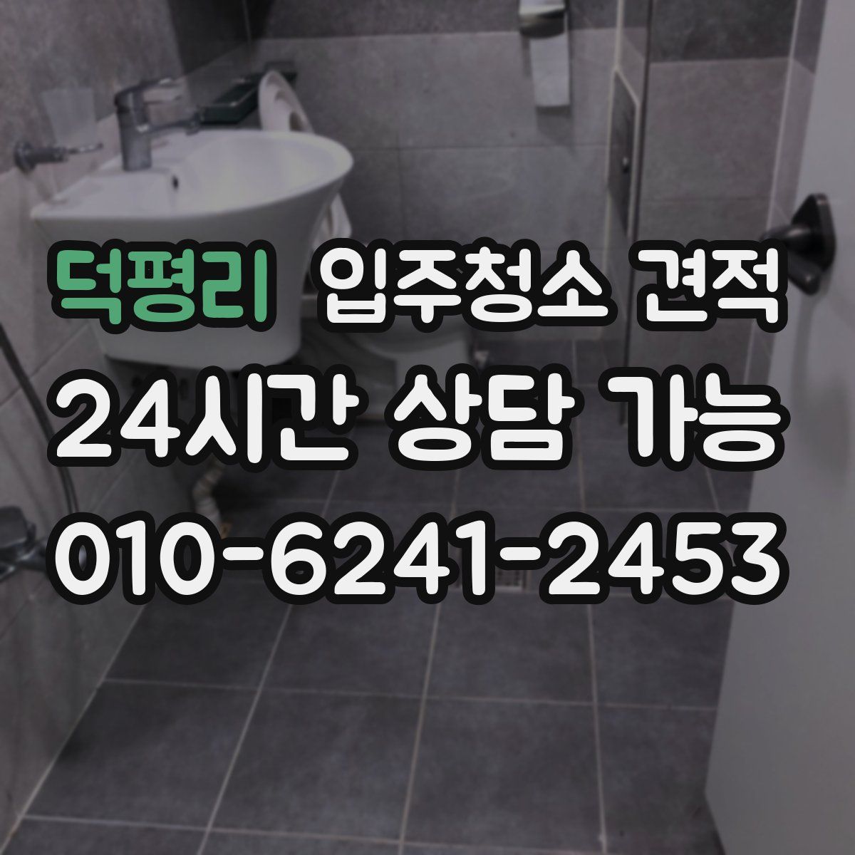 덕평리 입주청소 견적