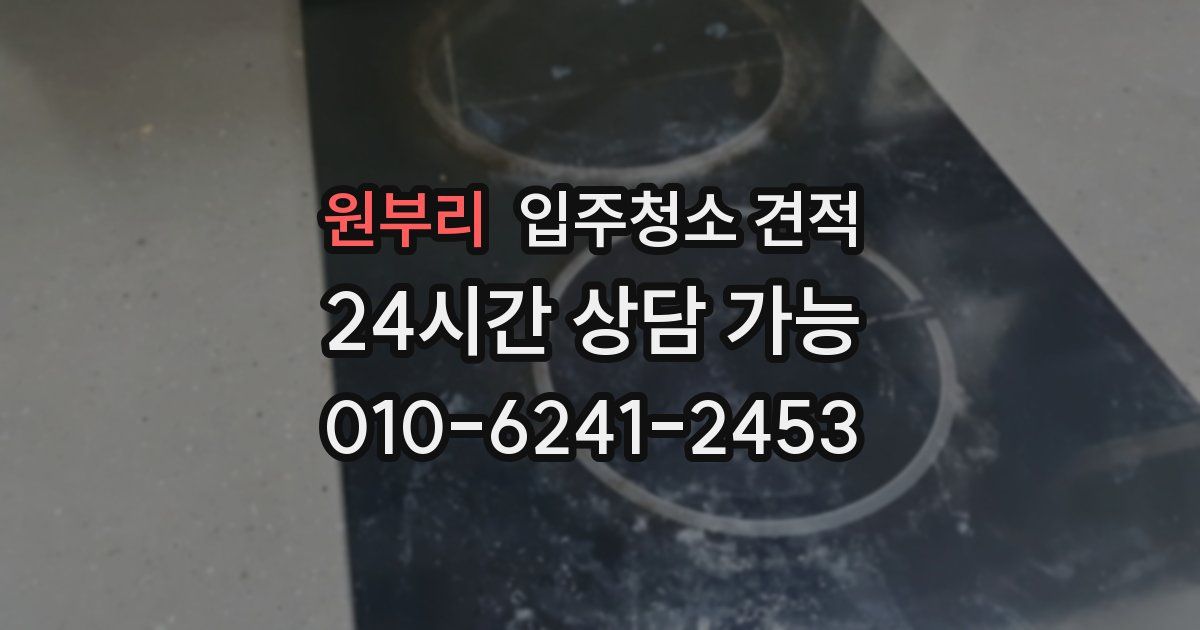 원부리 입주청소 견적