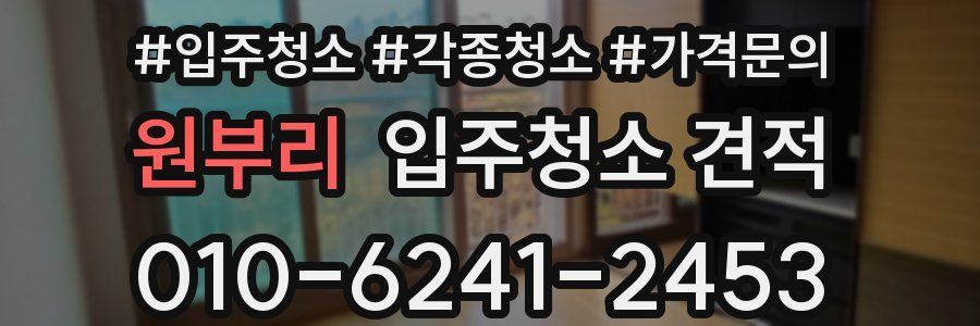 원부리 입주청소 견적