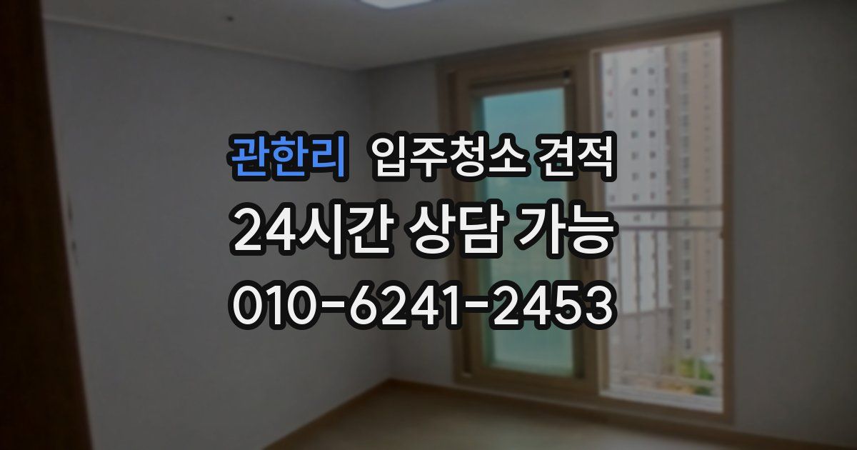 관한리 입주청소 견적