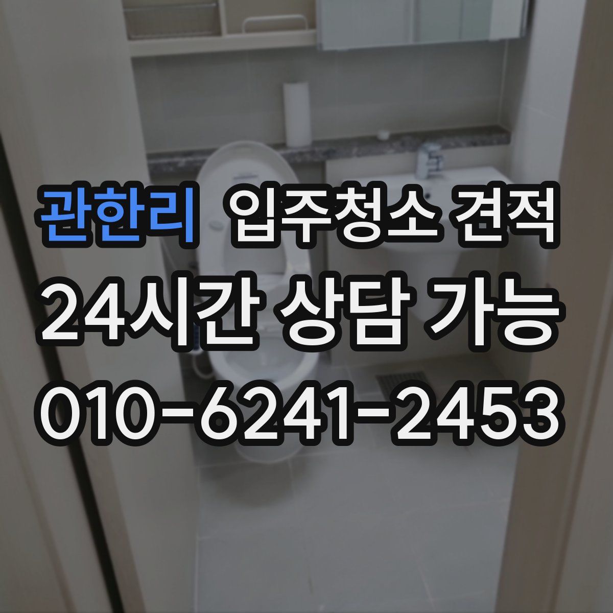 관한리 입주청소 견적