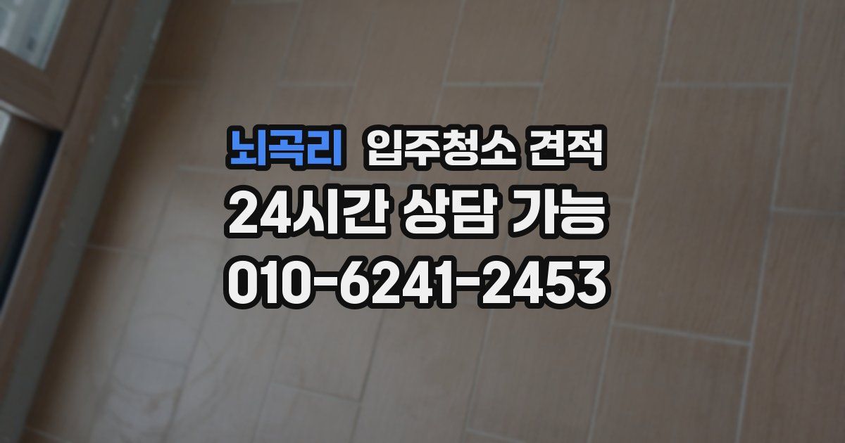뇌곡리 입주청소 견적