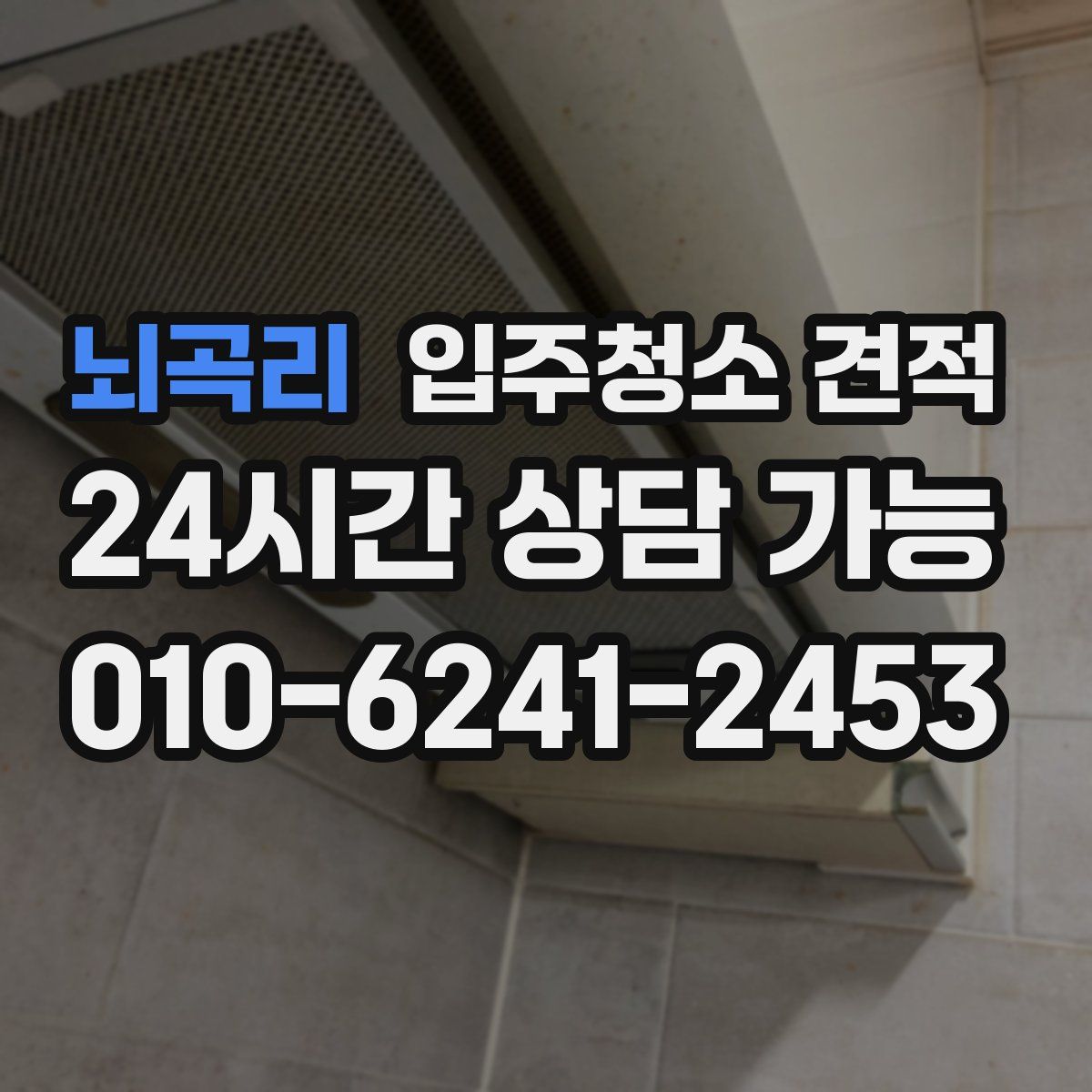 뇌곡리 입주청소 견적