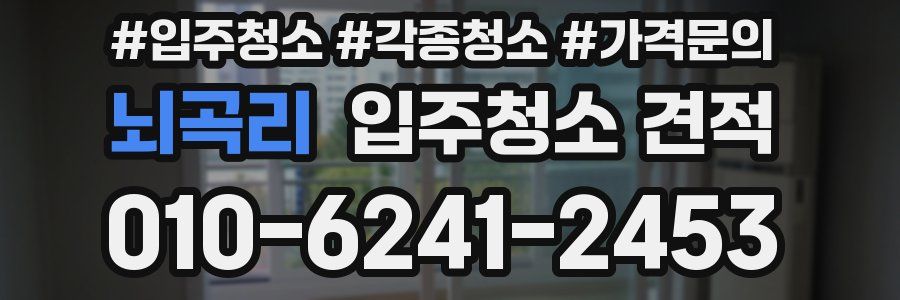 뇌곡리 입주청소 견적