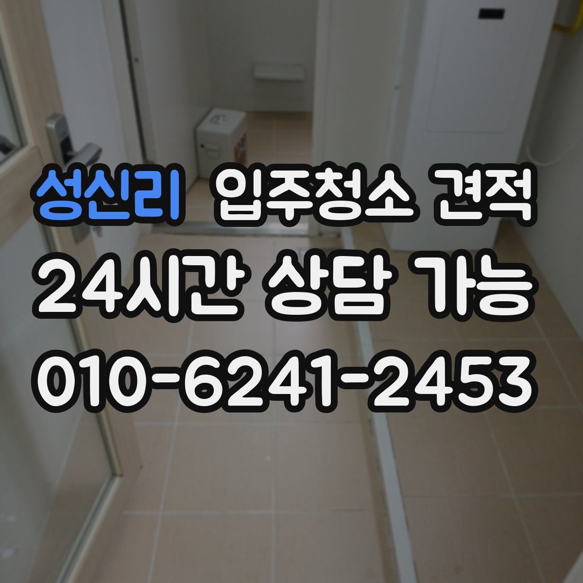 성신리 입주청소 견적