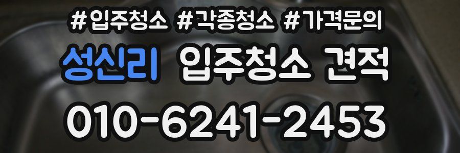 성신리 입주청소 견적