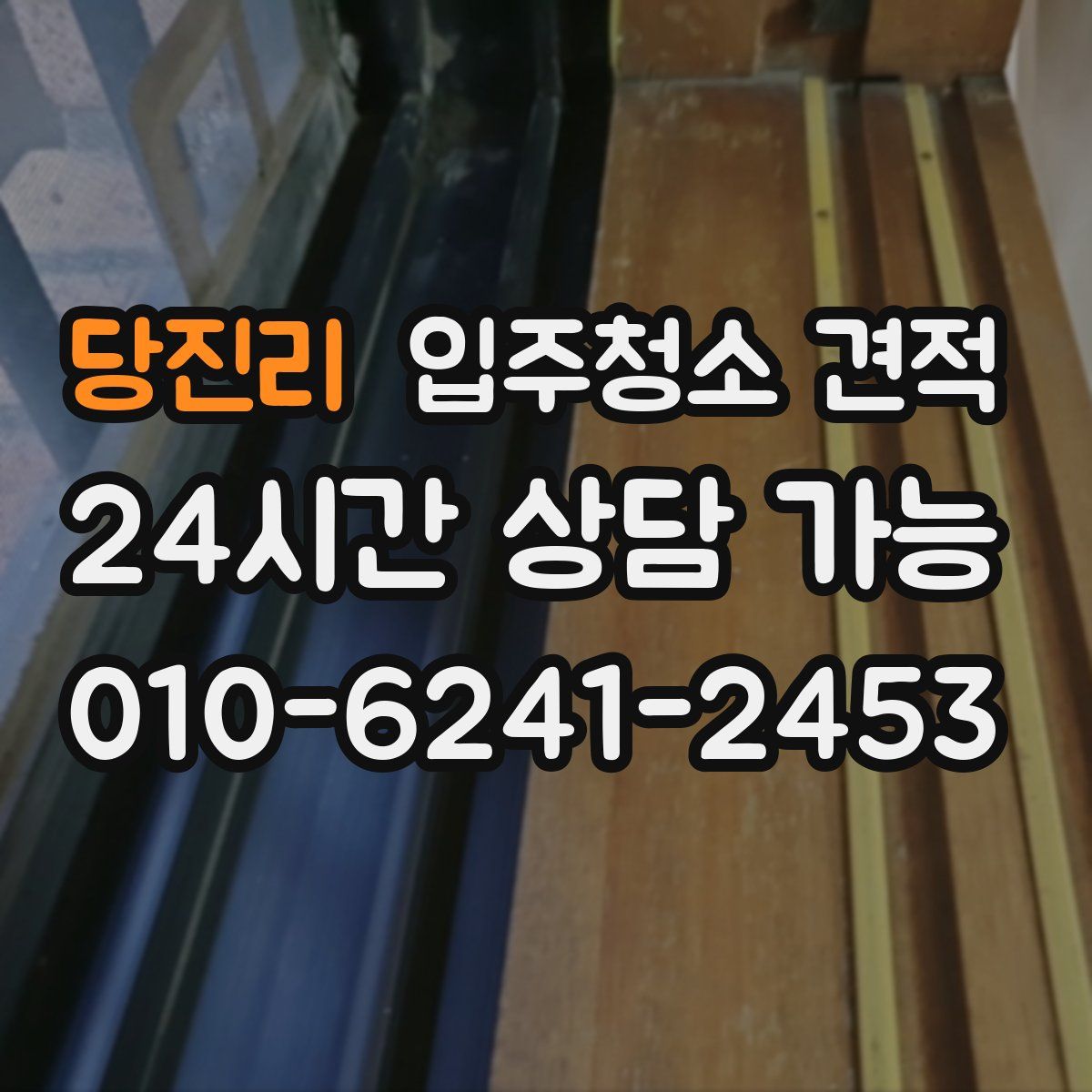 당진리 입주청소 견적