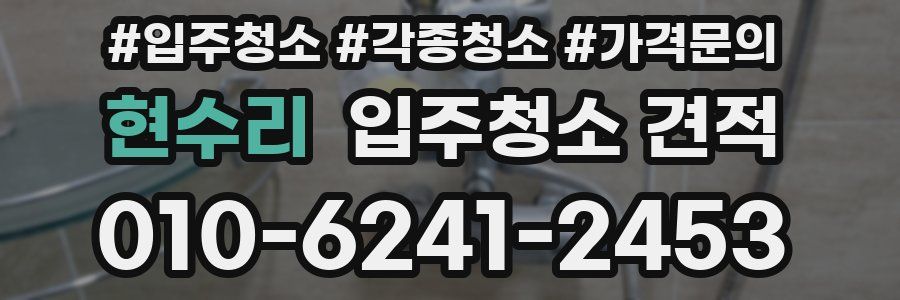 현수리 입주청소 견적
