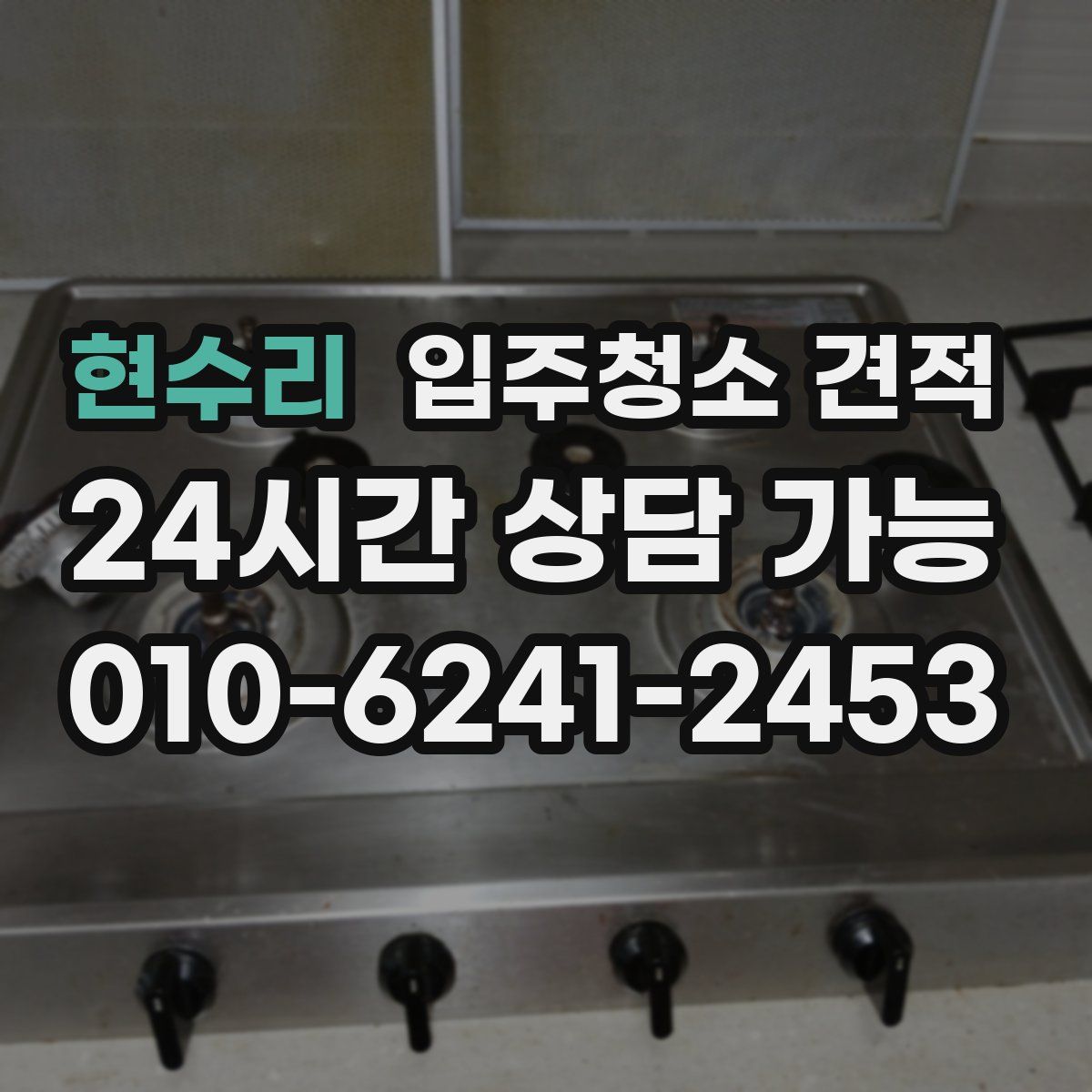 현수리 입주청소 견적