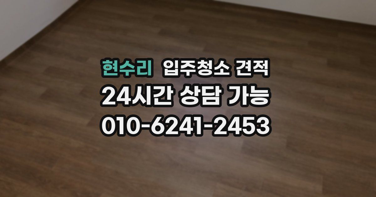 현수리 입주청소 견적