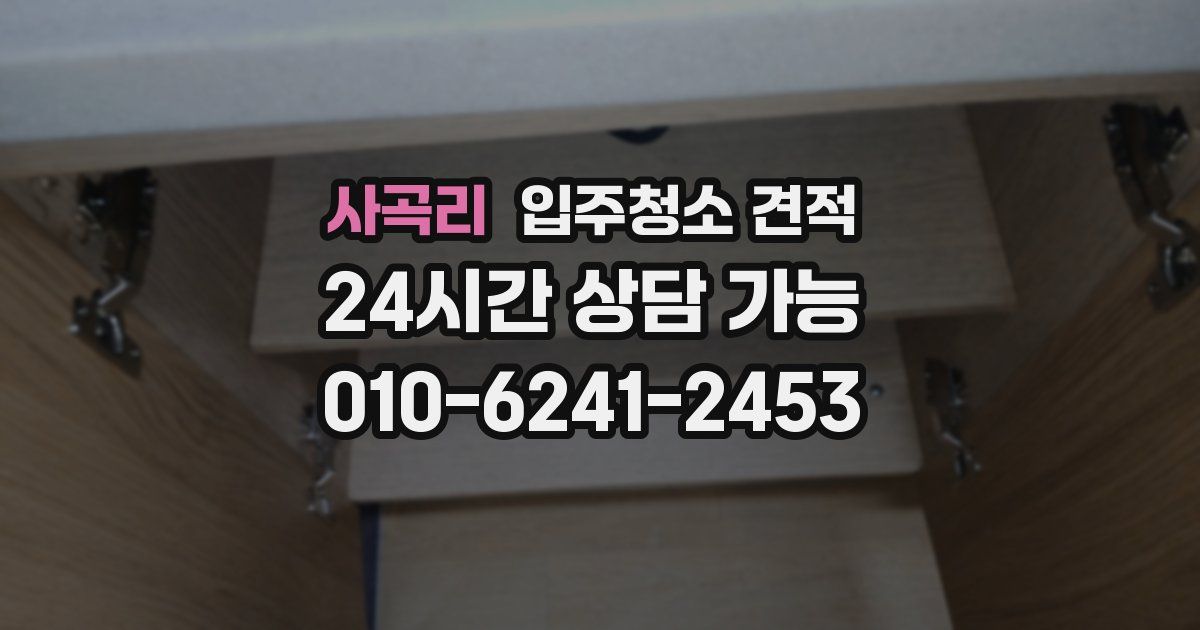 사곡리 입주청소 견적