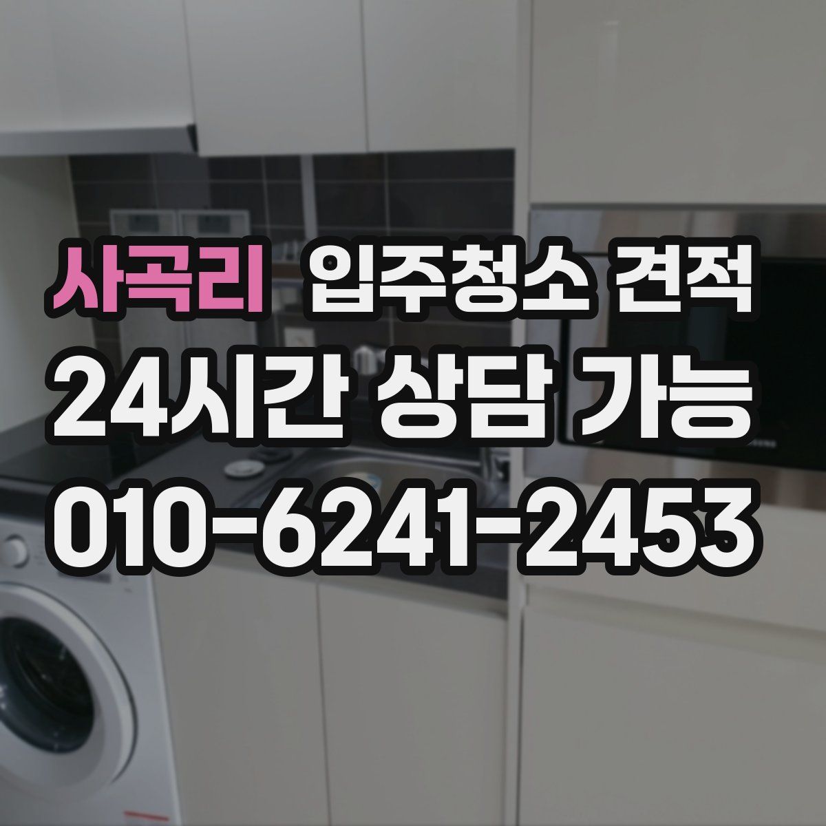 사곡리 입주청소 견적
