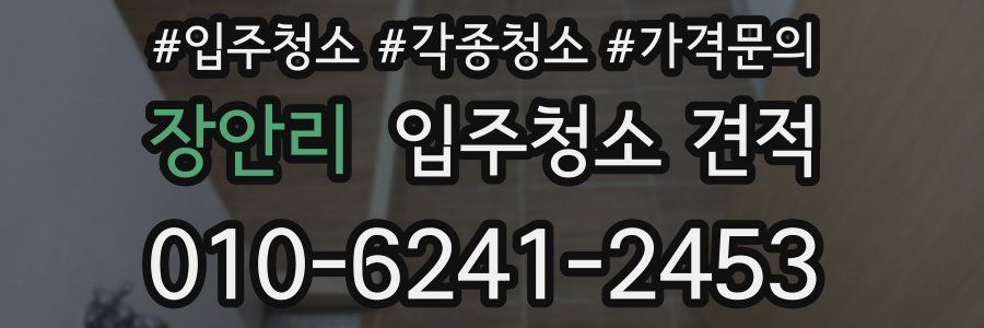 장안리 입주청소 견적
