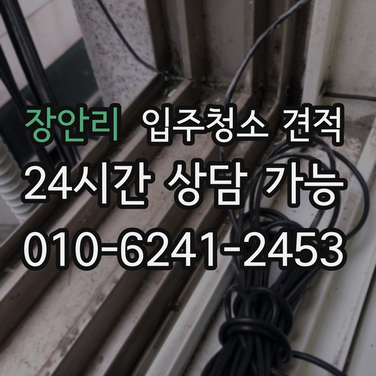 장안리 입주청소 견적