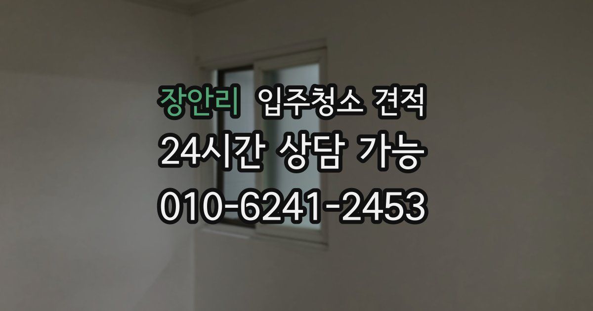 장안리 입주청소 견적