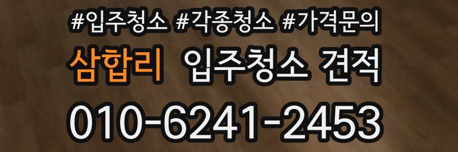 삼합리 입주청소 견적