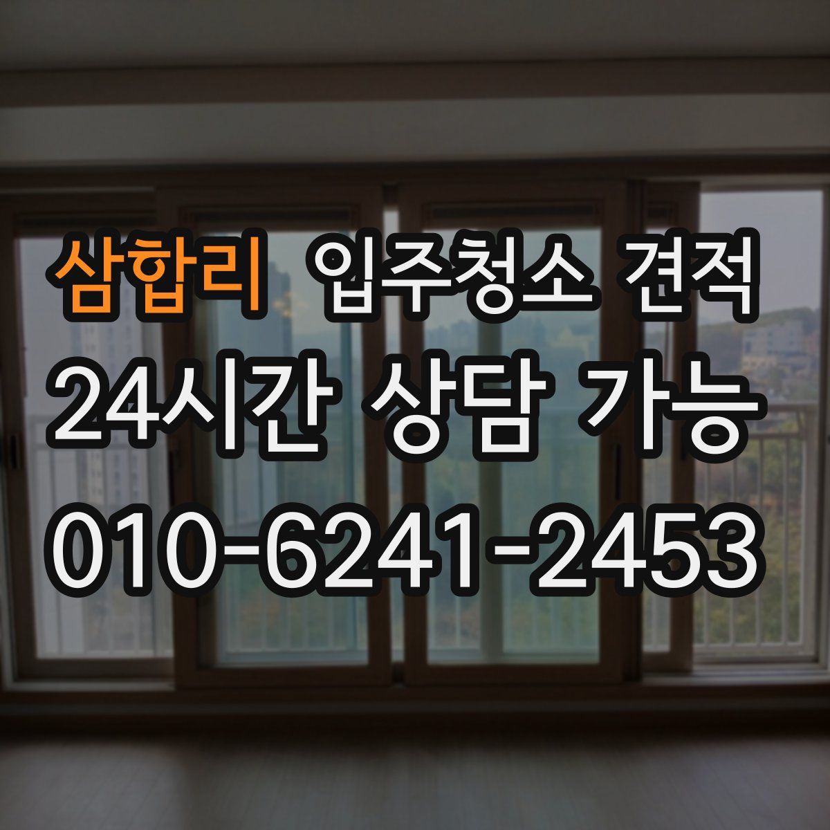 삼합리 입주청소 견적