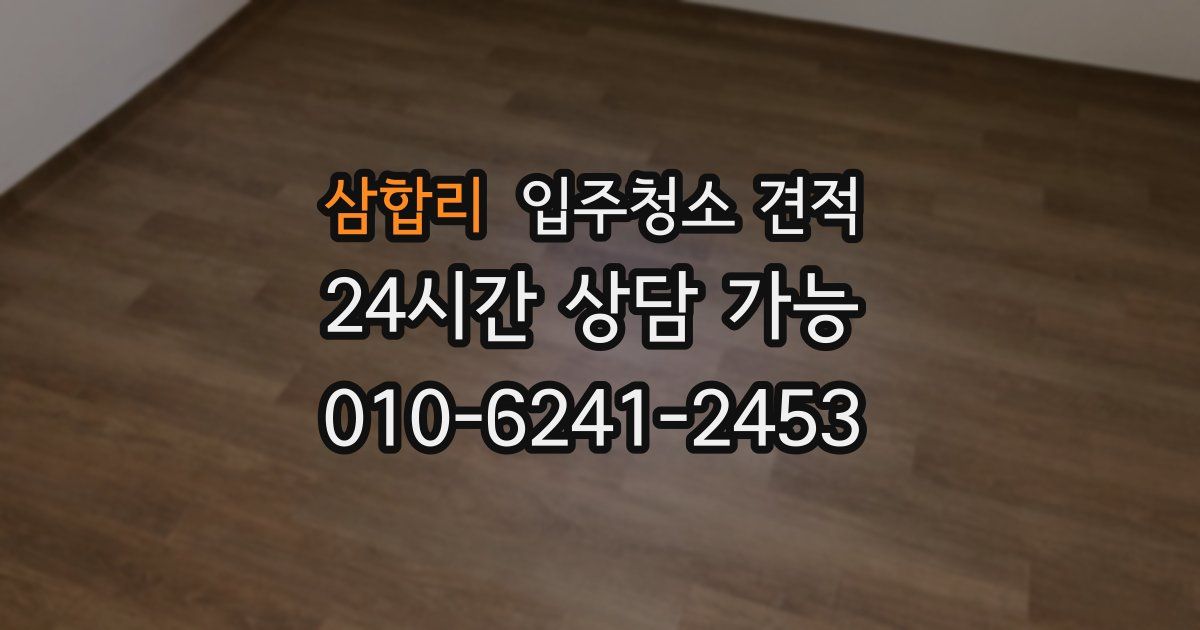 삼합리 입주청소 견적