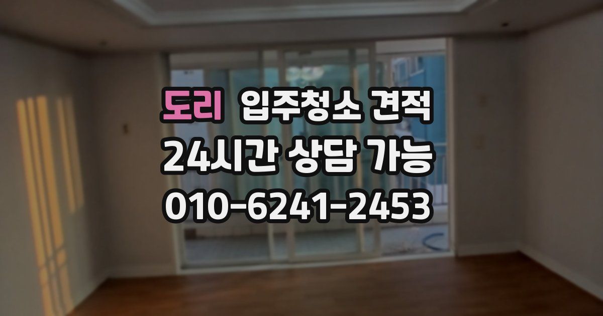 도리 입주청소 견적