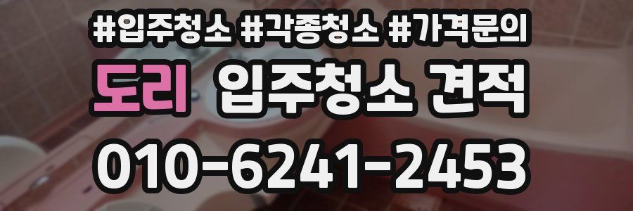 도리 입주청소 견적