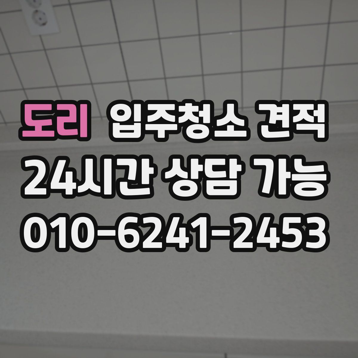 도리 입주청소 견적