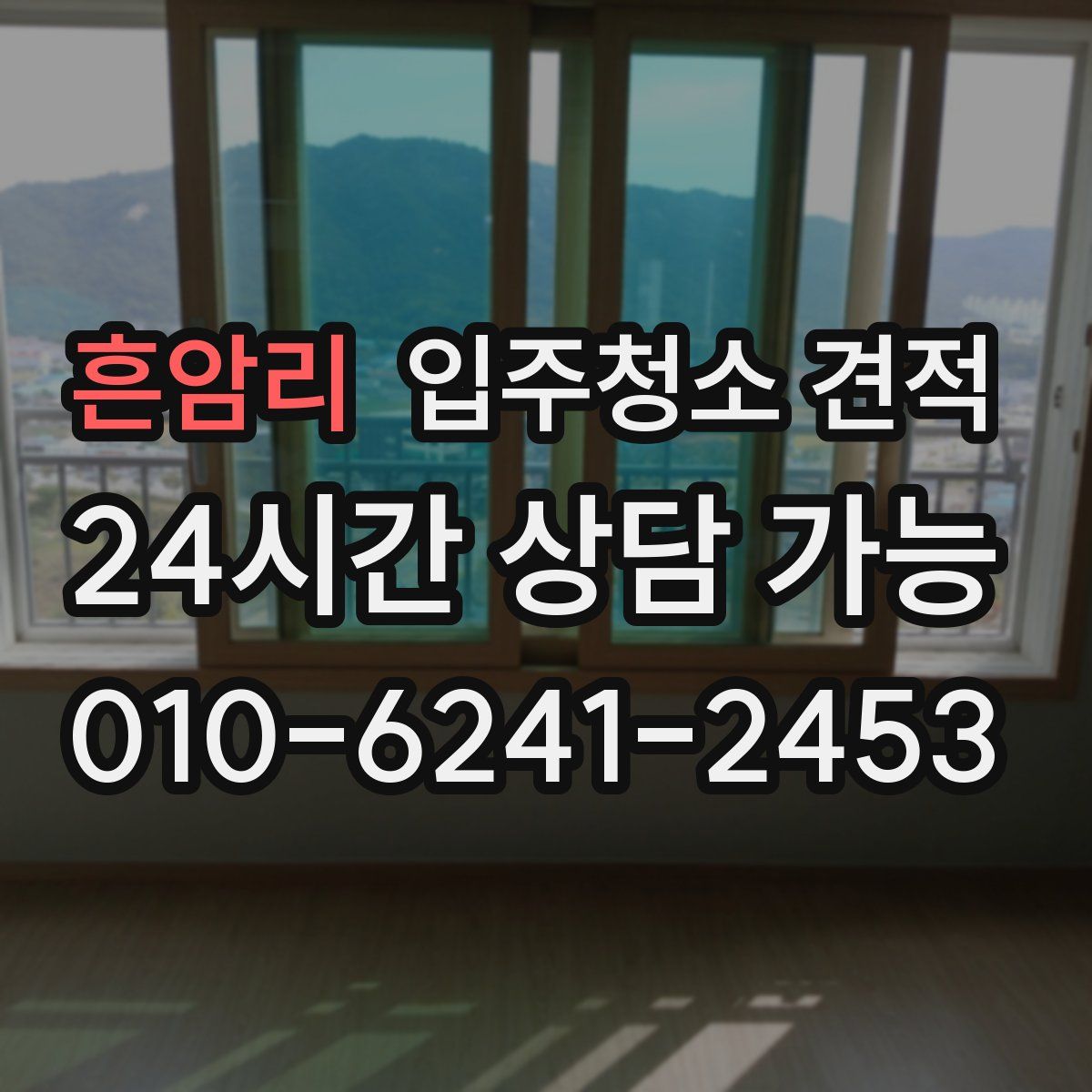 흔암리 입주청소 견적