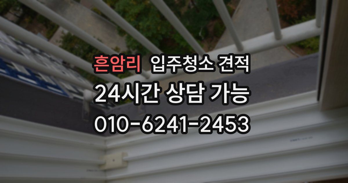 흔암리 입주청소 견적