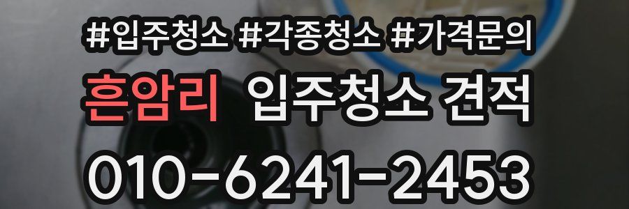 흔암리 입주청소 견적