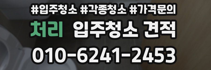 처리 입주청소 견적