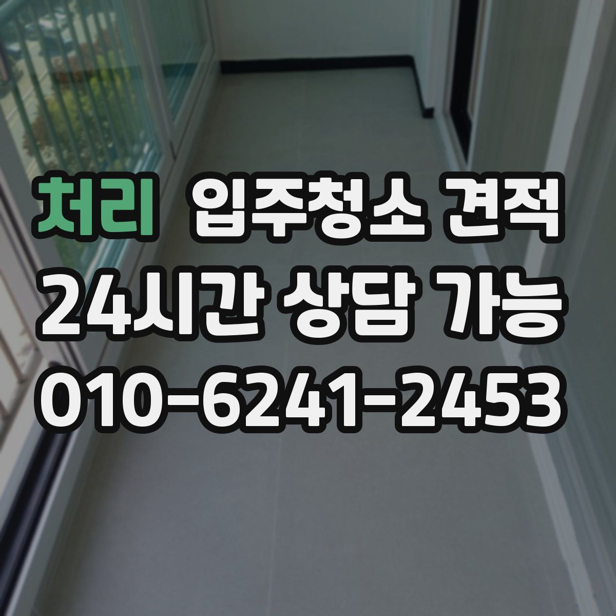 처리 입주청소 견적