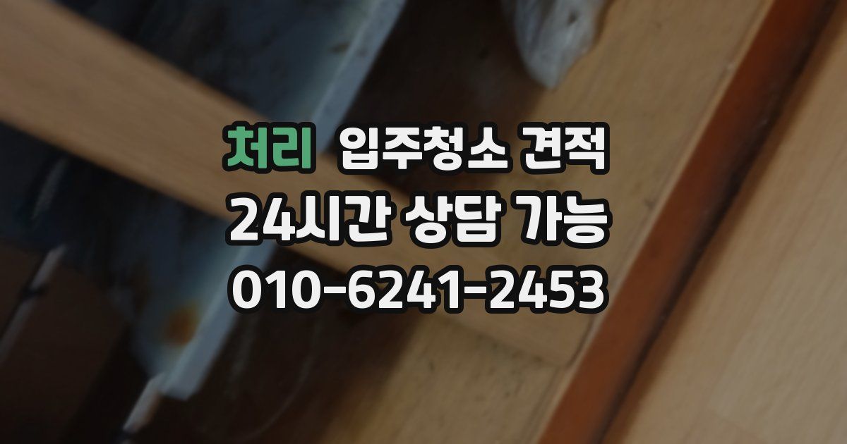 처리 입주청소 견적