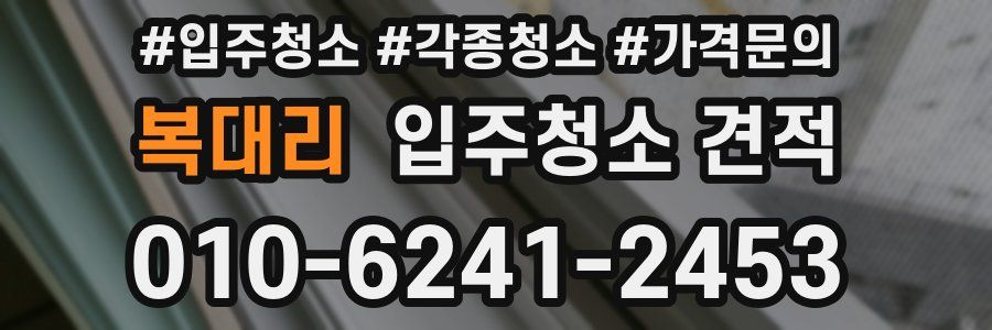 복대리 입주청소 견적