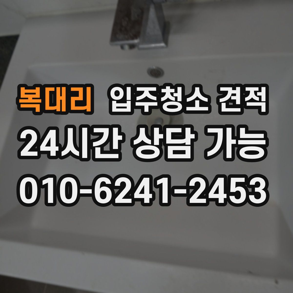 복대리 입주청소 견적