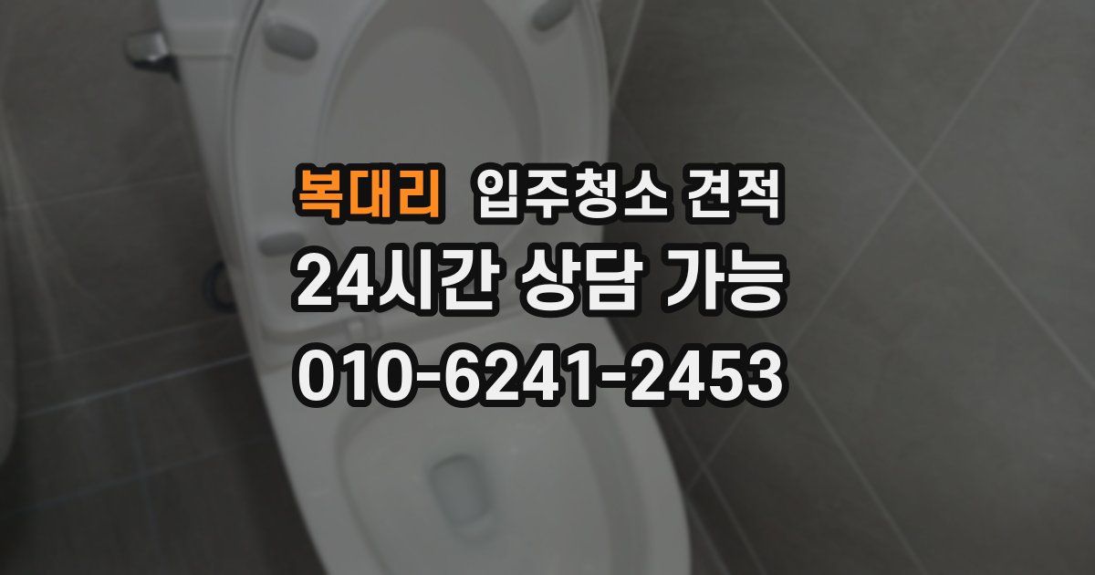 복대리 입주청소 견적