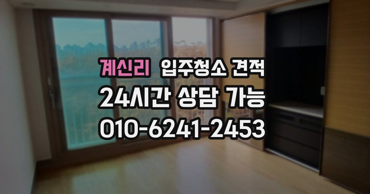 계신리 입주청소 견적