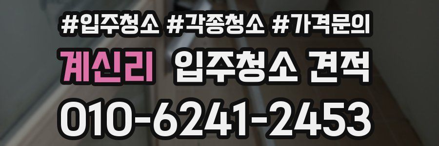 계신리 입주청소 견적