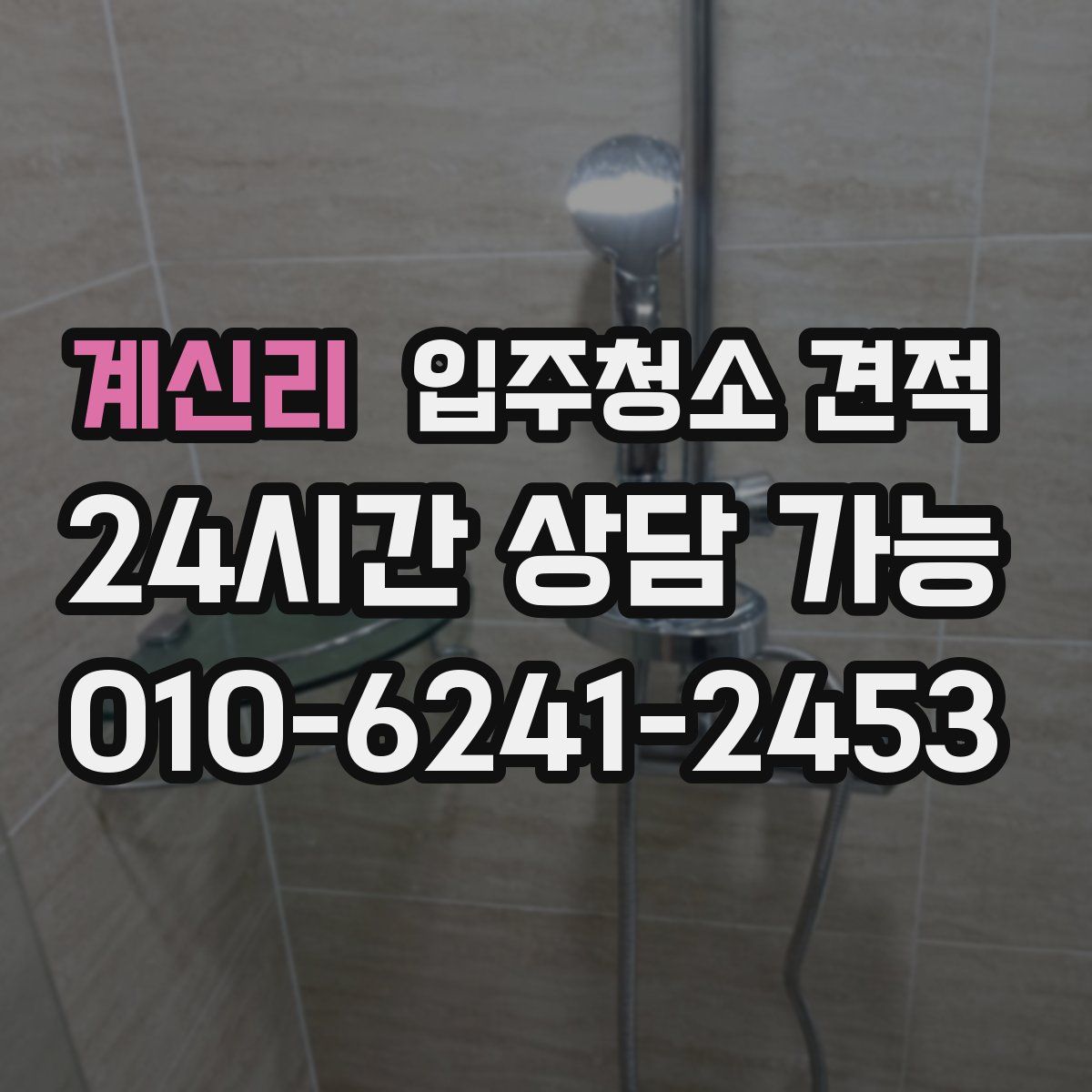 계신리 입주청소 견적