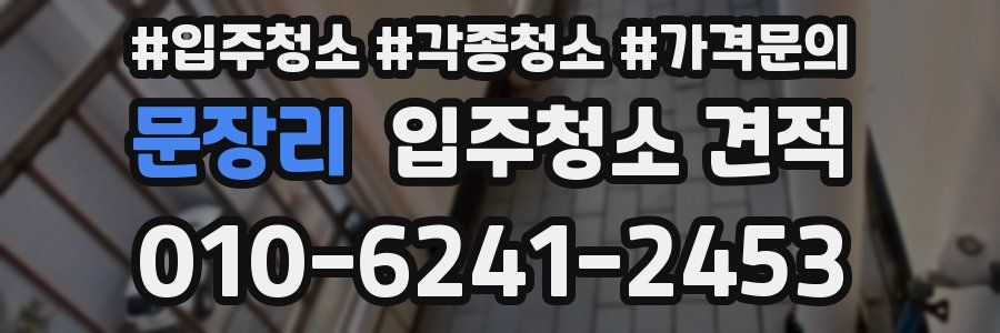 문장리 입주청소 견적