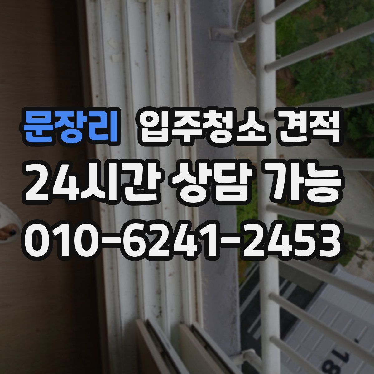 문장리 입주청소 견적