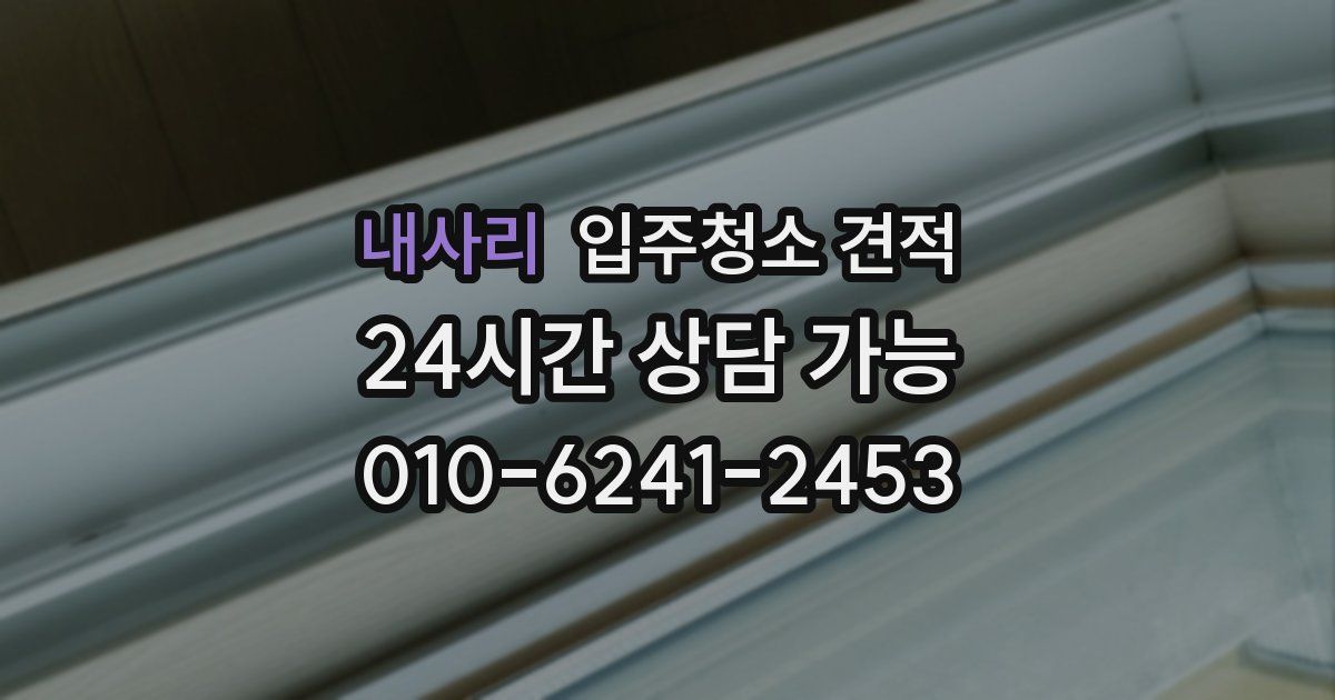 내사리 입주청소 견적
