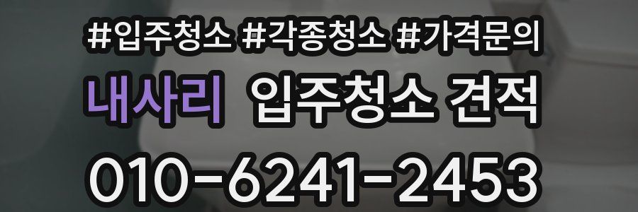 내사리 입주청소 견적