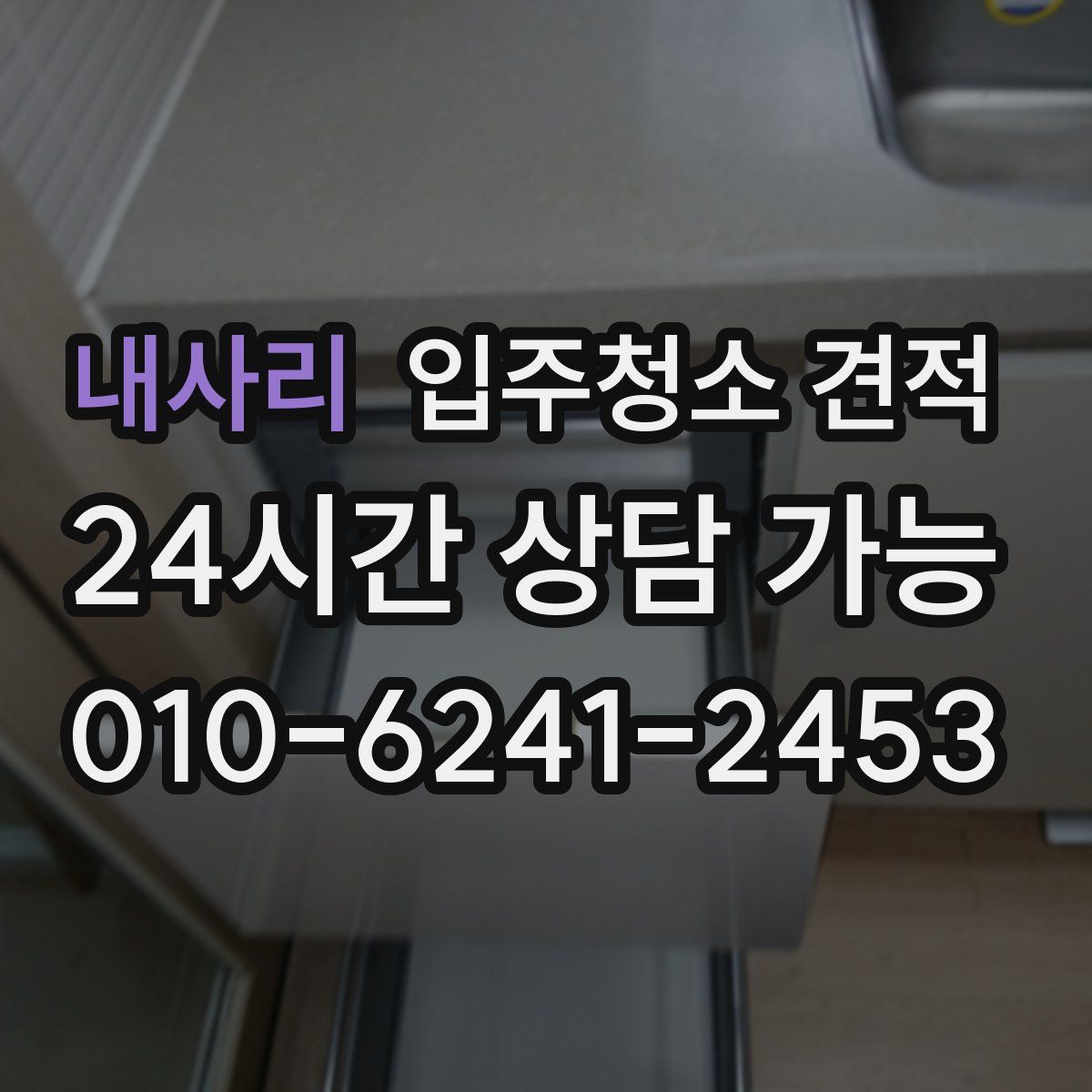 내사리 입주청소 견적